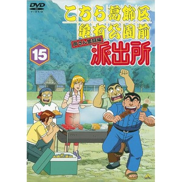 こちら葛飾区亀有公園前派出所　両さん奮闘篇　こち亀　10巻セット　DVD Amazon.co.jp: こちら葛飾区亀有公園前派出所 両さん奮闘編 10